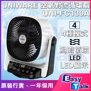 UNIWARE UNI-FC130A 空氣對流循環扇 9吋